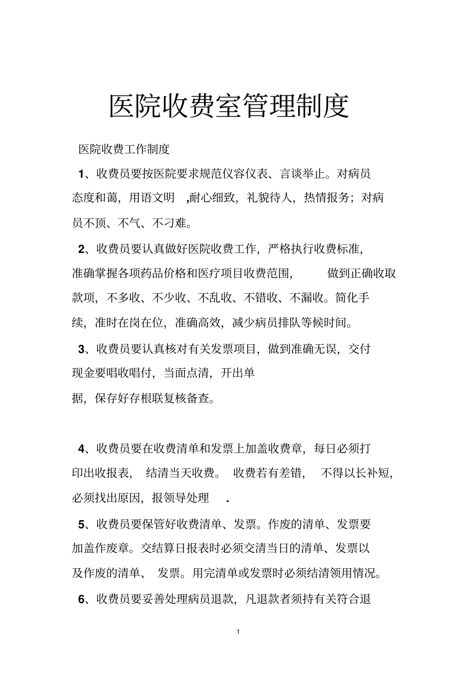 医院收费室管理制度_第1页