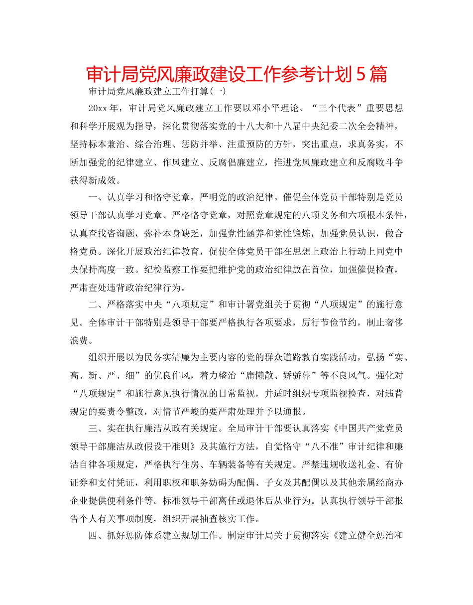 审计局党风廉政建设工作参考计划5篇 _第1页