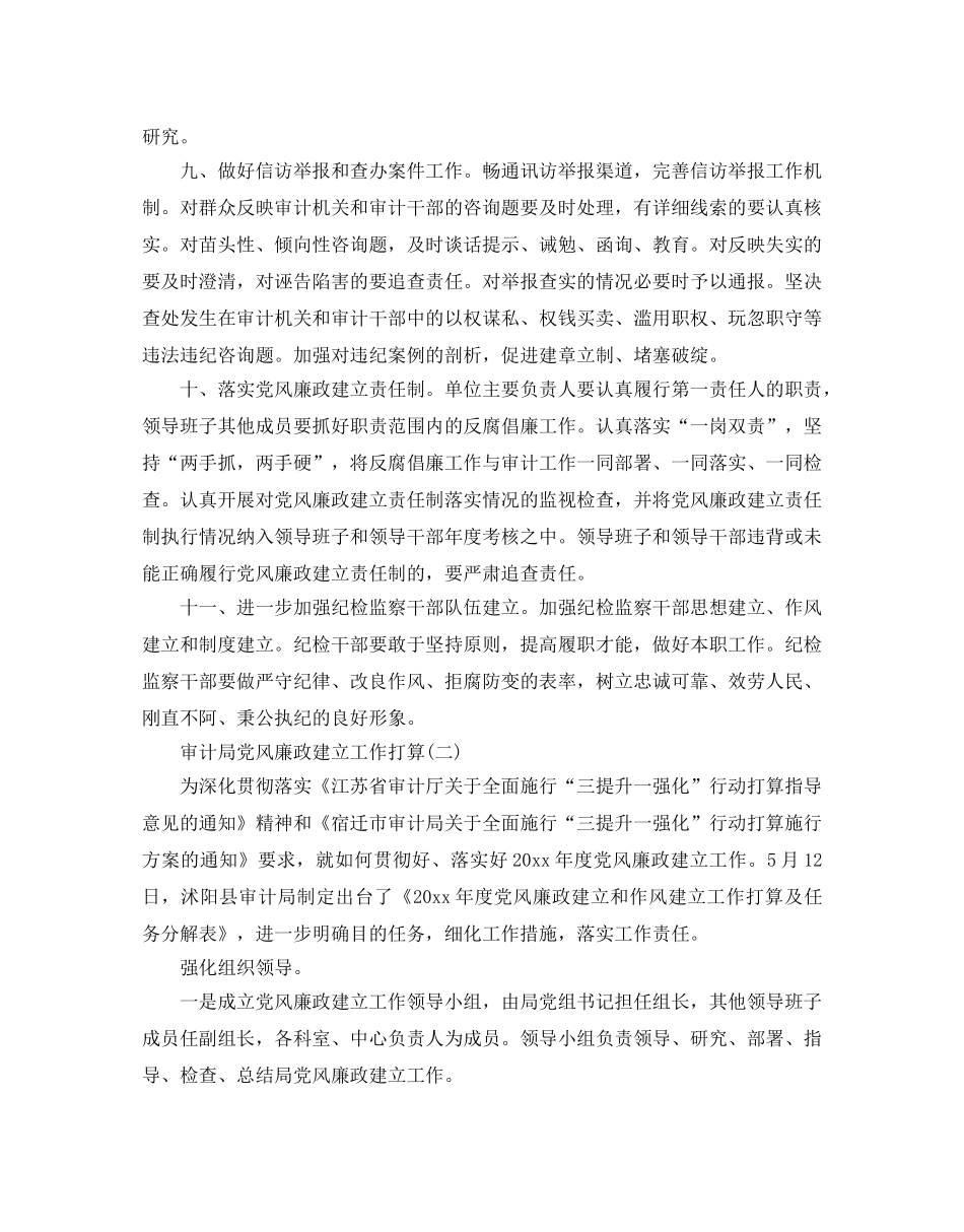 审计局党风廉政建设工作参考计划5篇 _第3页