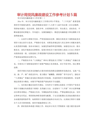 审计局党风廉政建设工作参考计划5篇 