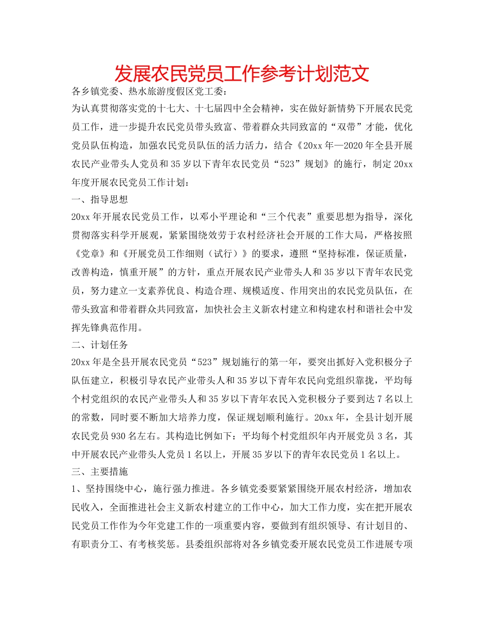 发展农民党员工作参考计划范文 _第1页