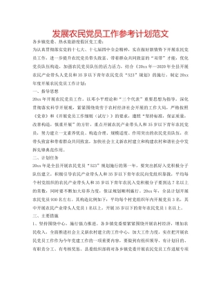发展农民党员工作参考计划范文 