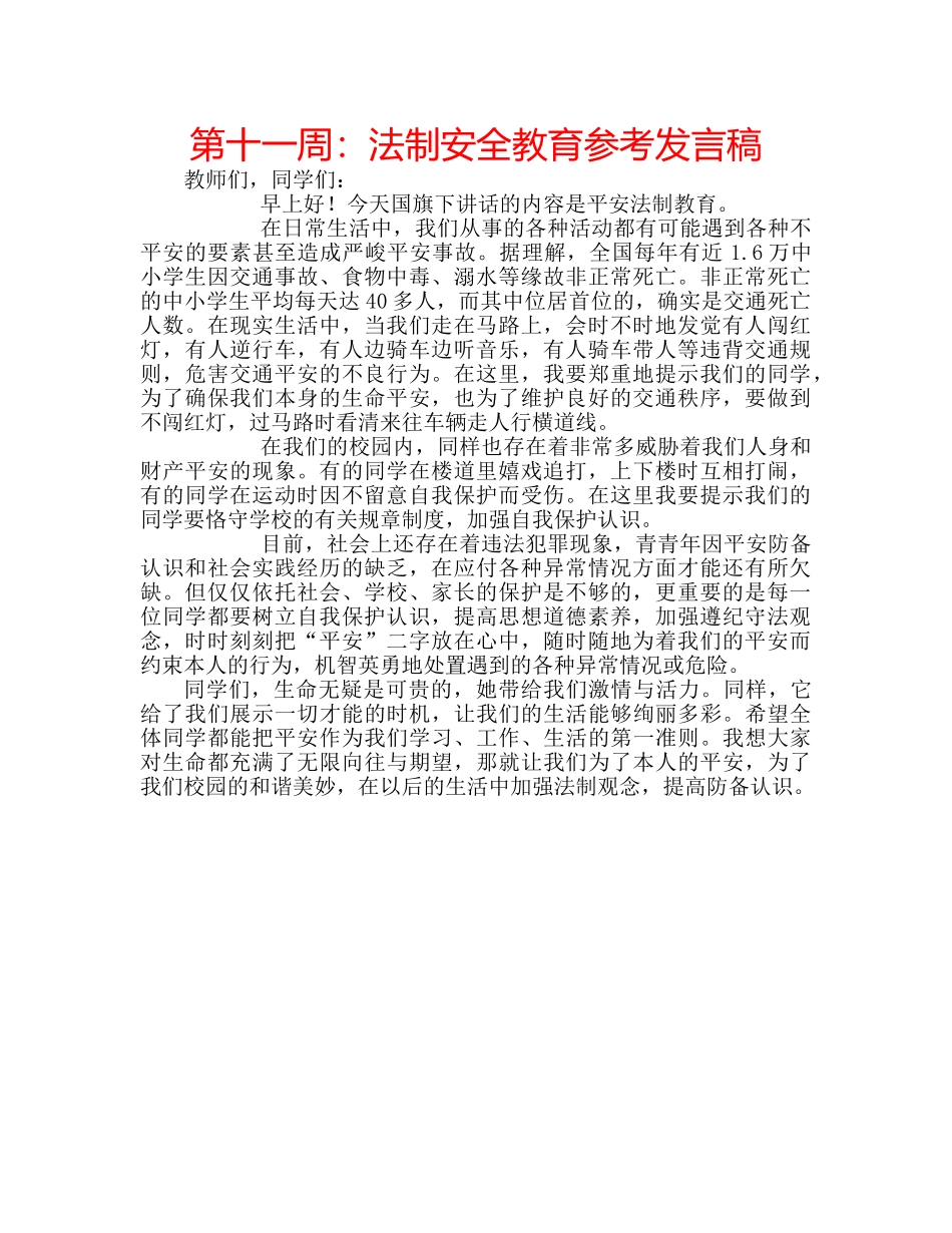第十一周法制安全教育参考发言稿 _第1页