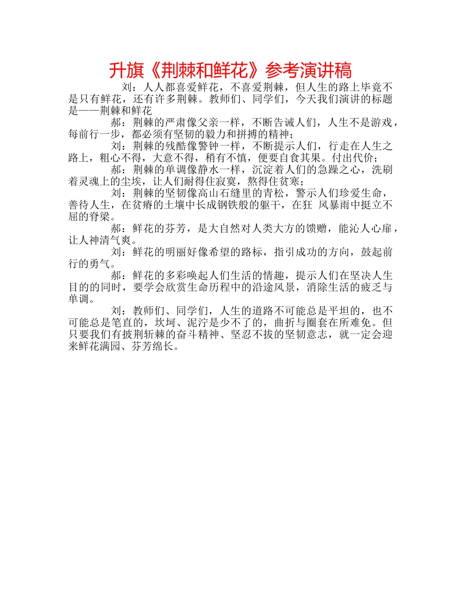 升旗《荆棘和鲜花》参考演讲稿 _第1页