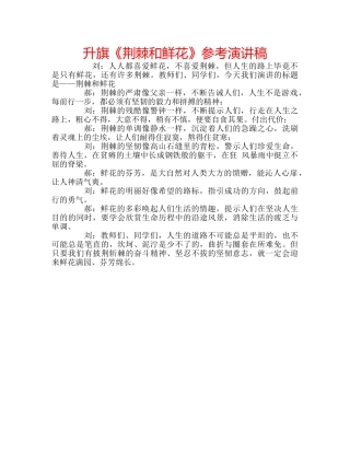 升旗《荆棘和鲜花》参考演讲稿 