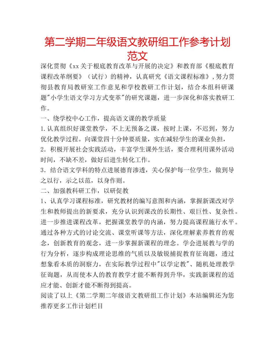 第二学期二年级语文教研组工作参考计划范文 _第1页