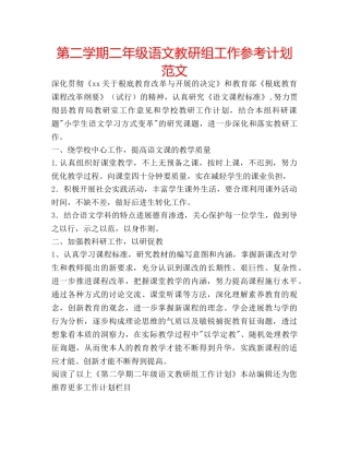 第二学期二年级语文教研组工作参考计划范文 