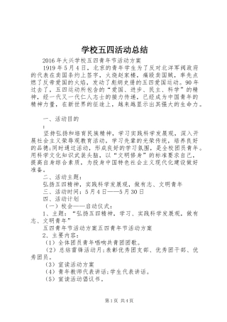 学校五四活动总结 