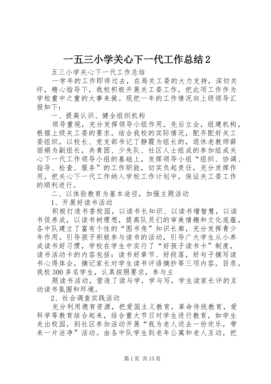 一五三小学关心下一代工作总结2_第1页
