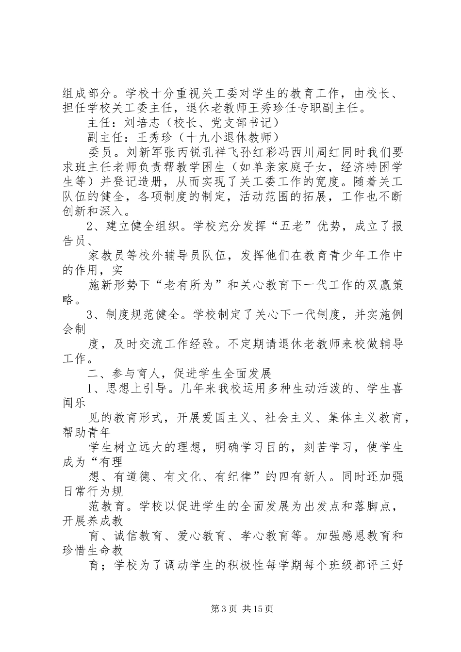 一五三小学关心下一代工作总结2_第3页