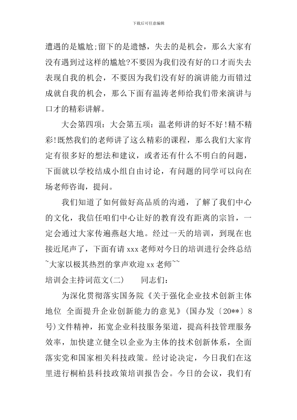 培训会主持词-培训活动串词_第2页