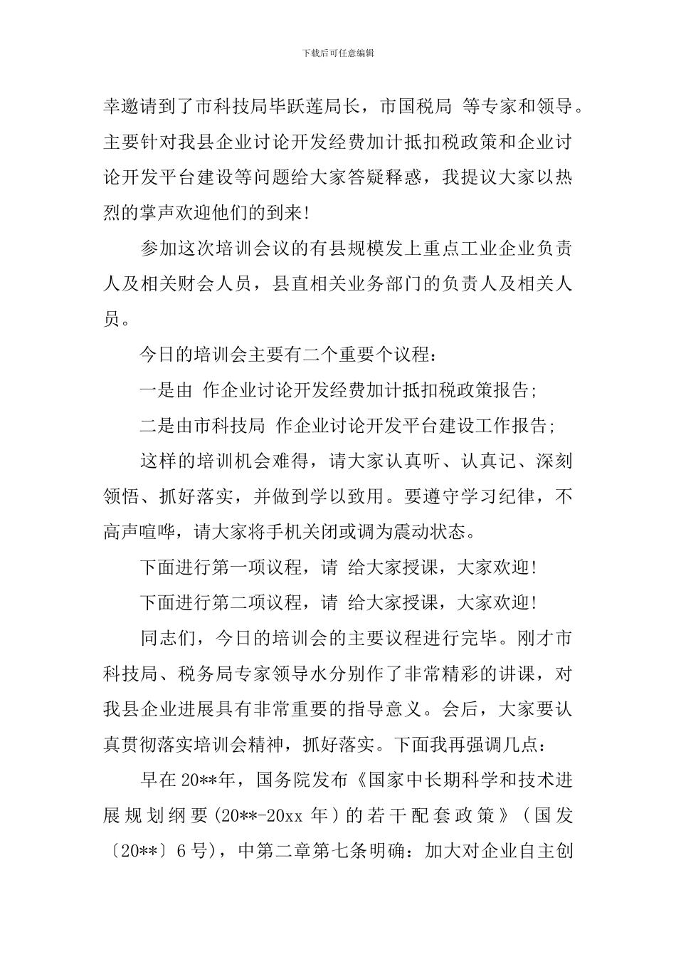 培训会主持词-培训活动串词_第3页