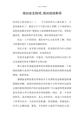 培训会主持词-培训活动串词