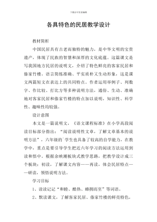 各具特色的民居教学设计