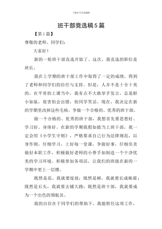 班干部竞选稿5篇