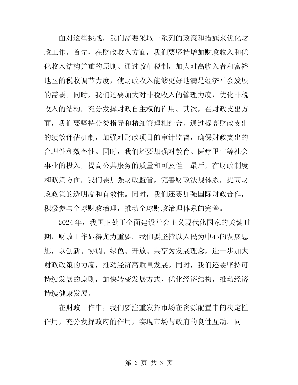 2024年财政优秀发言稿参考范文_第2页