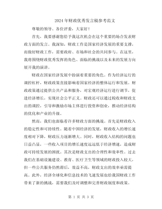 2024年财政优秀发言稿参考范文