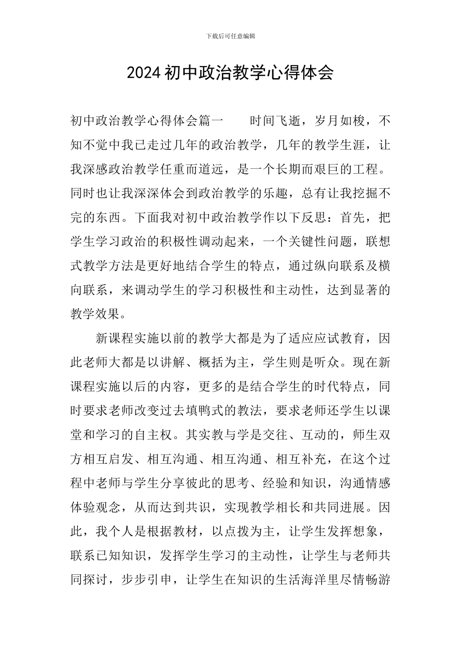 2024初中政治教学心得体会_第1页