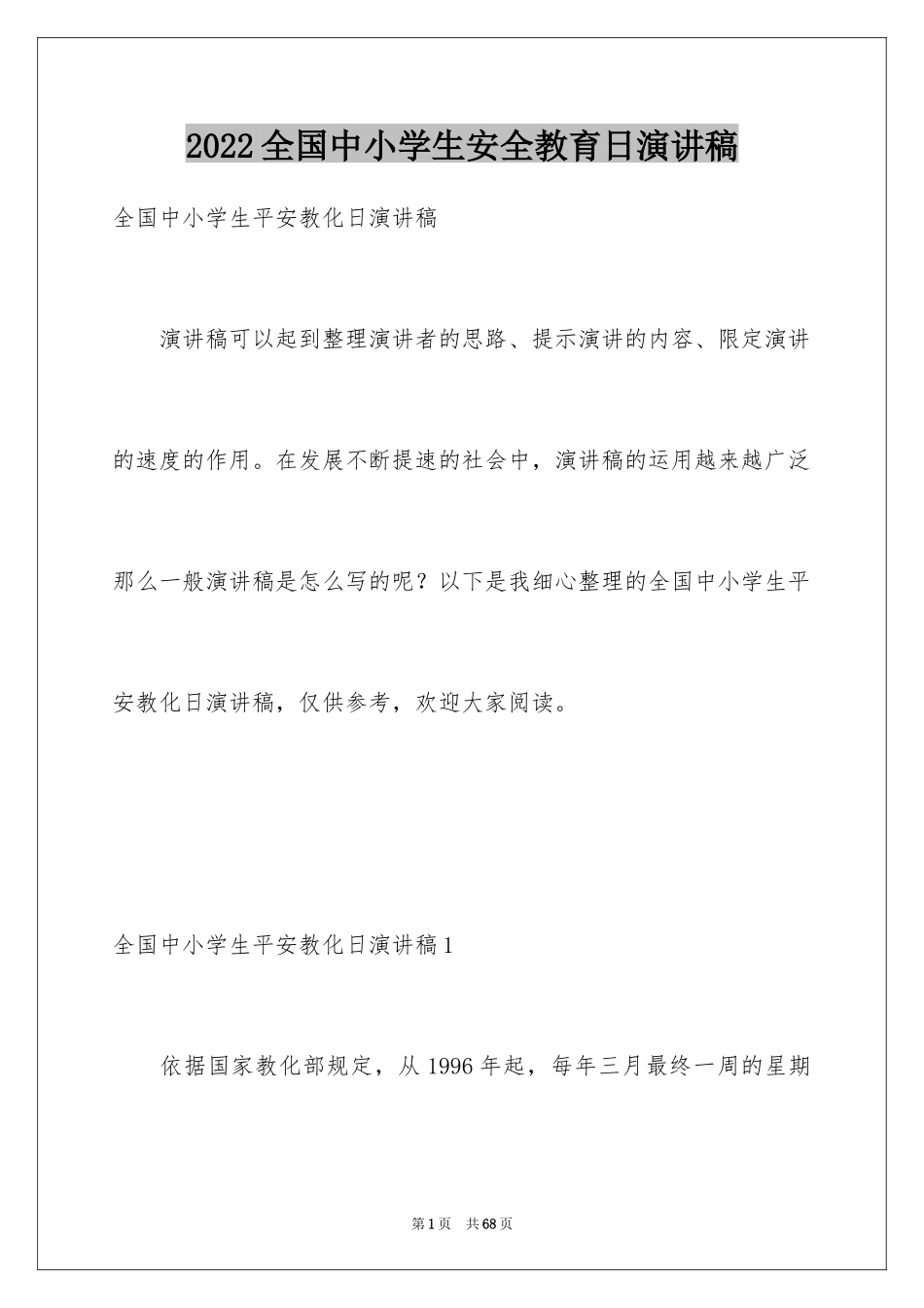 2024全国中小学生安全教育日演讲稿_第1页