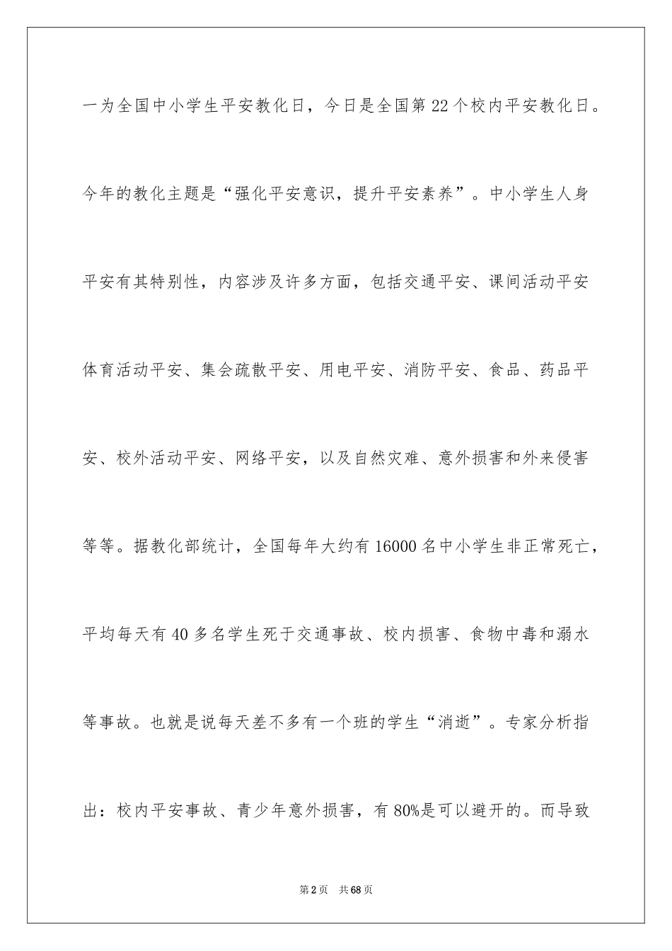 2024全国中小学生安全教育日演讲稿_第2页