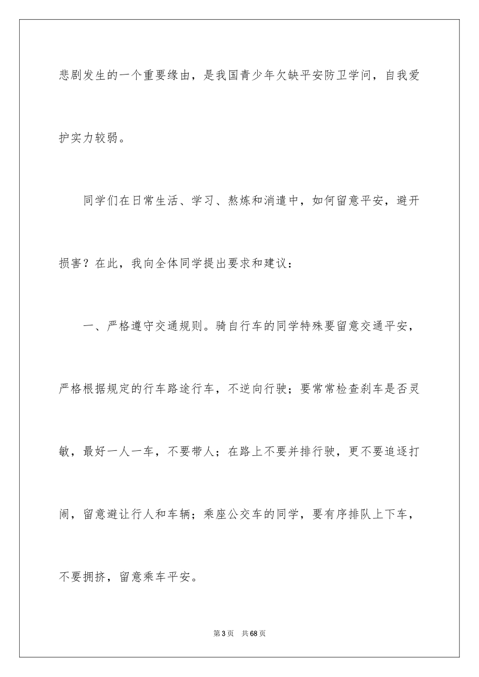 2024全国中小学生安全教育日演讲稿_第3页