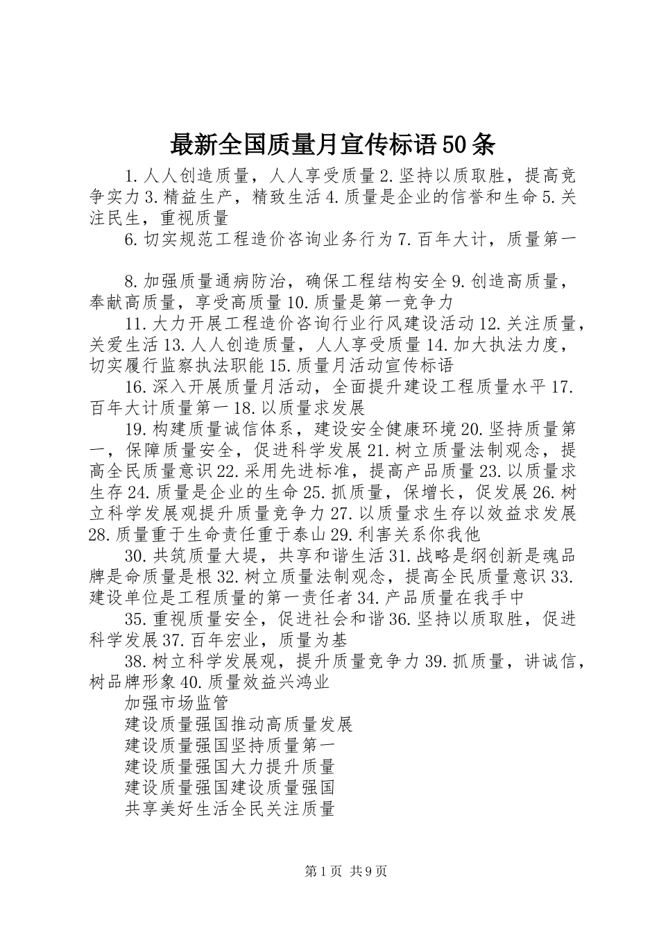 最新全国质量月宣传标语50条_第1页
