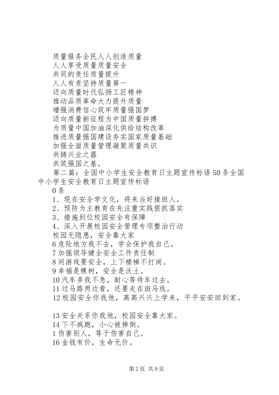 最新全国质量月宣传标语50条_第2页