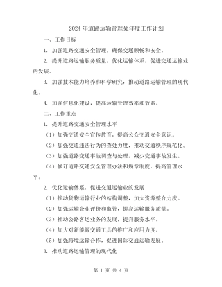 2024年道路运输管理处年度工作计划 