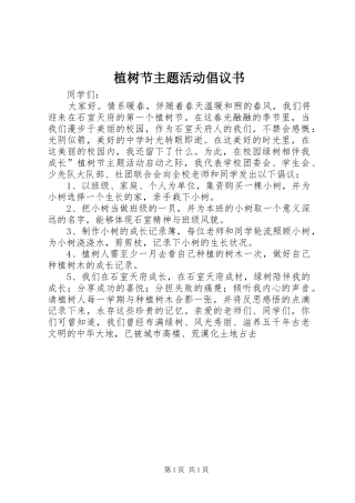 植树节主题活动倡议书