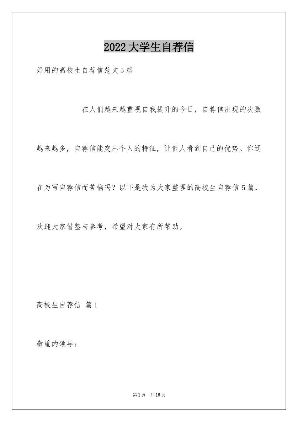 2024大学生自荐信_24_第1页