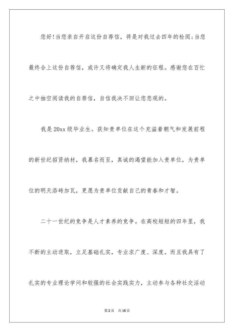 2024大学生自荐信_24_第2页