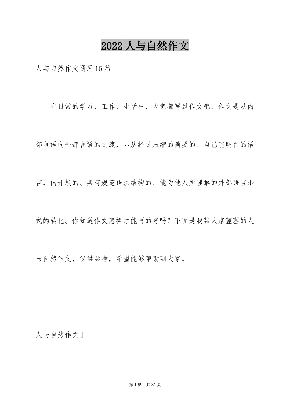 2024人与自然作文_9_第1页