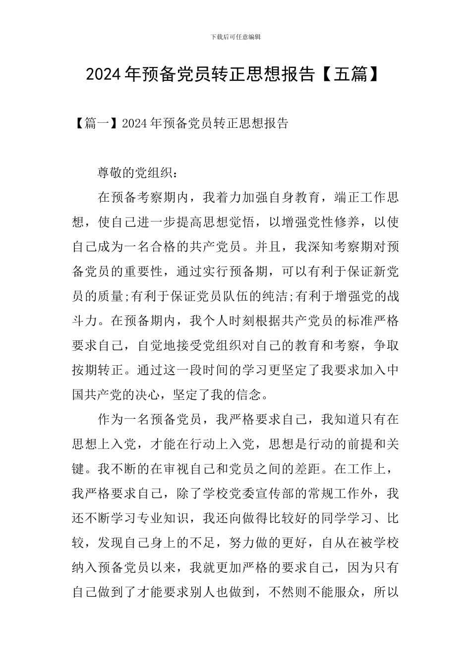 2024年预备党员转正思想报告_第1页