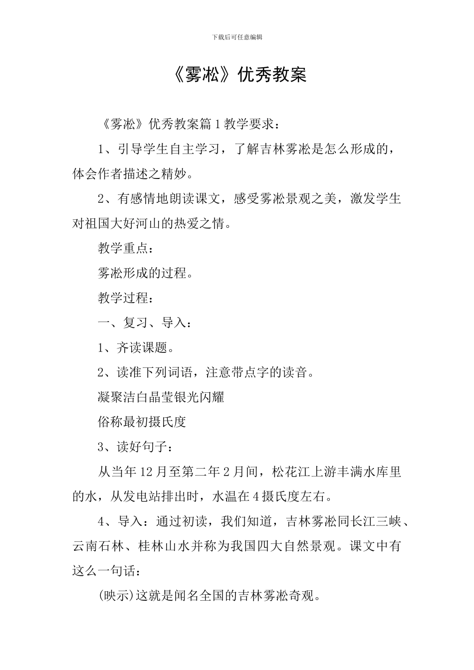 《雾凇》优秀教案_第1页