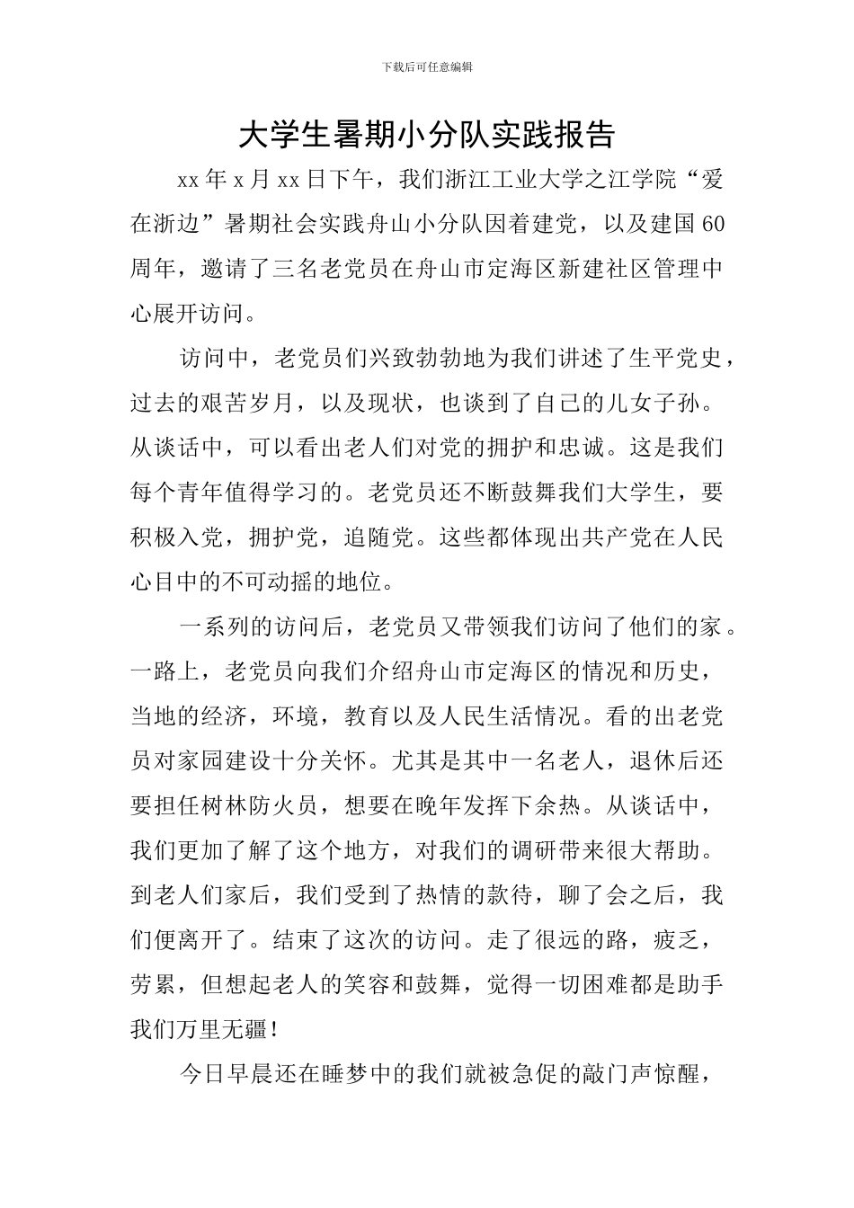 大学生暑期小分队实践报告_第1页