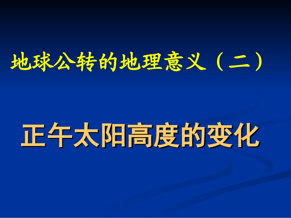 正午太阳高度（上课）_第1页