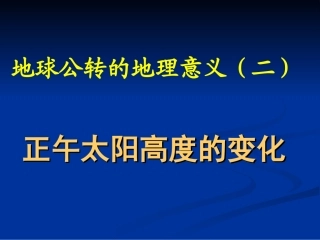 正午太阳高度（上课）