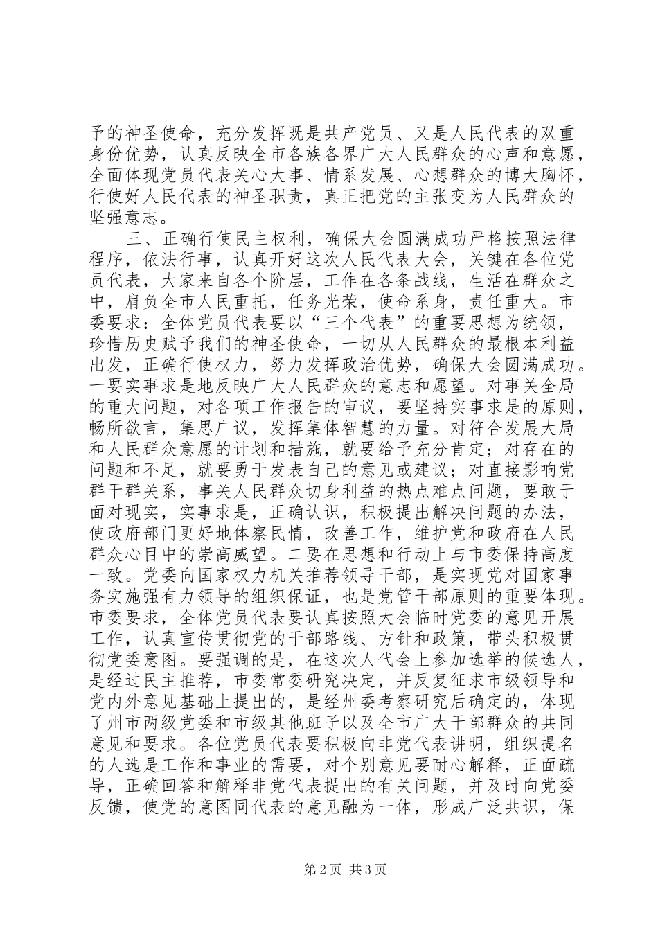 市委书记在人大代表会议上的讲话发言_第2页