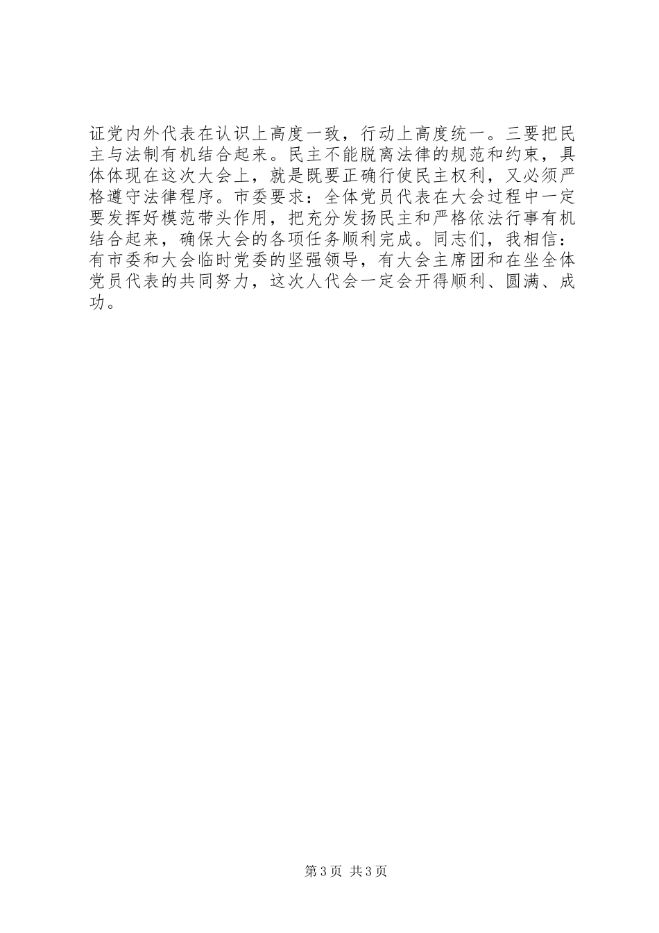 市委书记在人大代表会议上的讲话发言_第3页