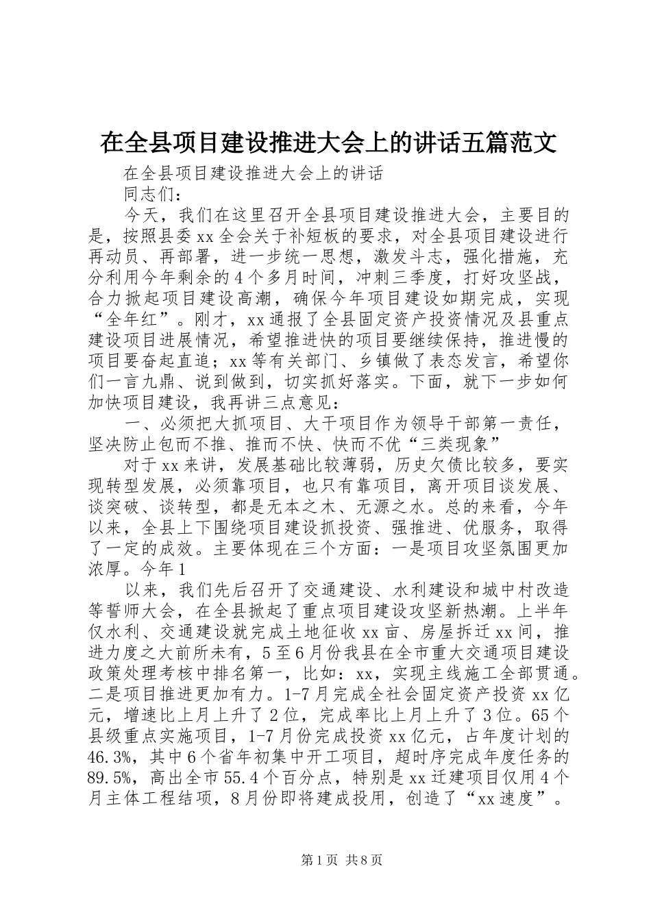 在全县项目建设推进大会上的讲话发言五篇范文_第1页