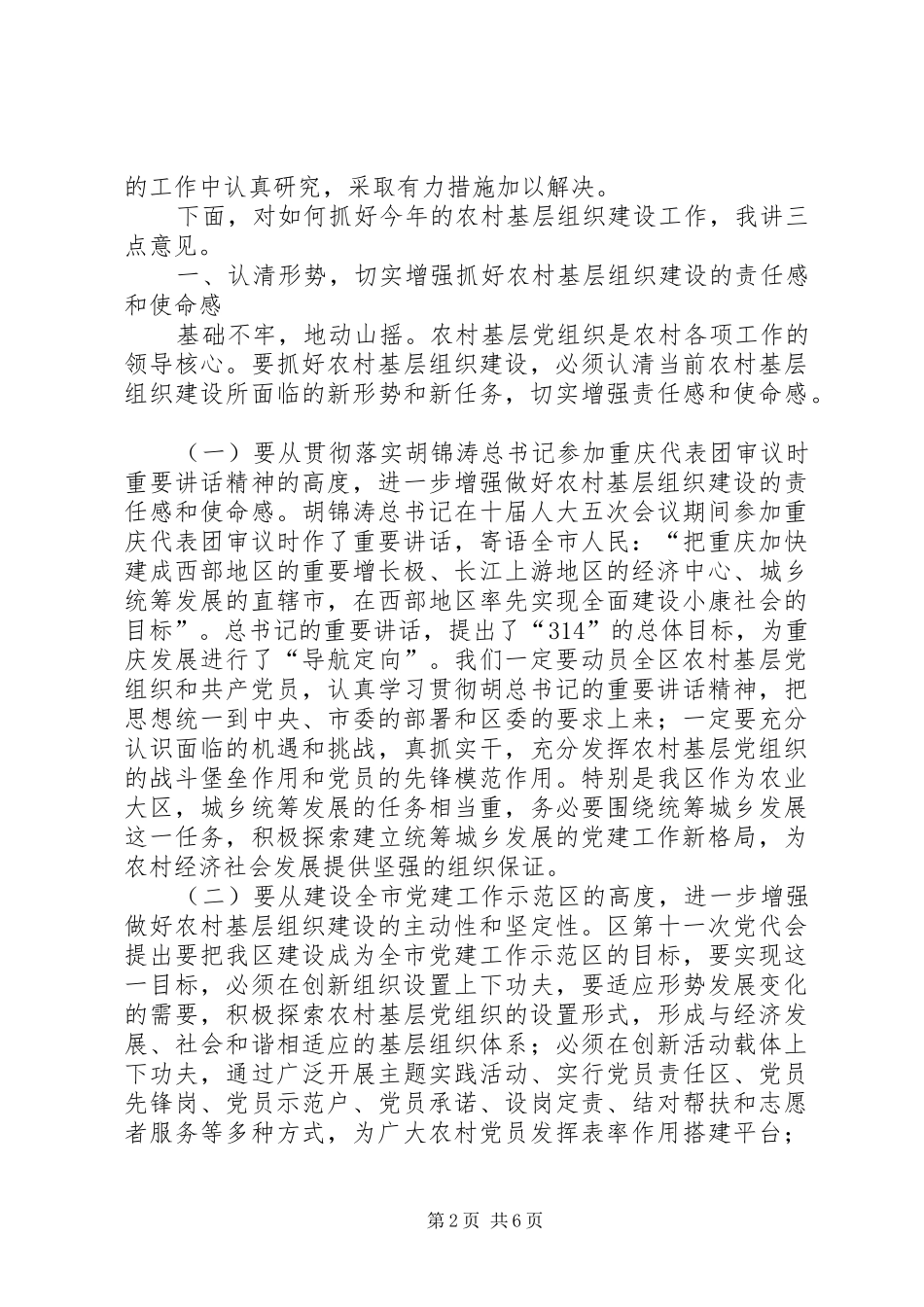 农村基层组织建设会议讲话发言_第2页