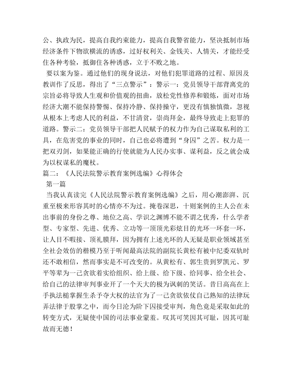 人民法院警示教育案例选编心得体会 (000001)_第2页