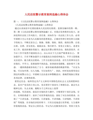 人民法院警示教育案例选编心得体会 (000001)
