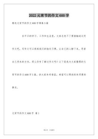 2024元宵节的作文600字_27