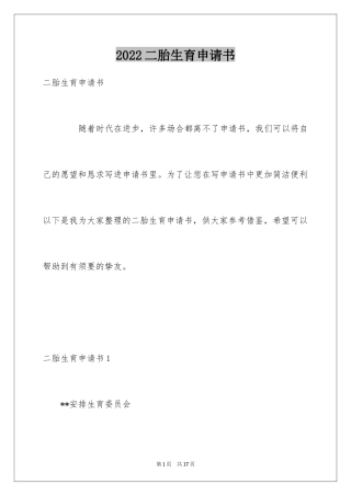 2024二胎生育申请书