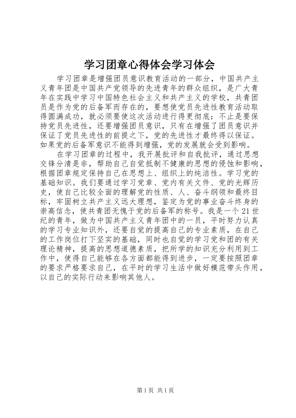 学习团章体会心得学习体会_第1页