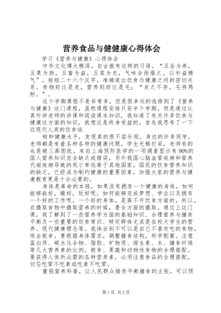 营养食品与健健康体会心得