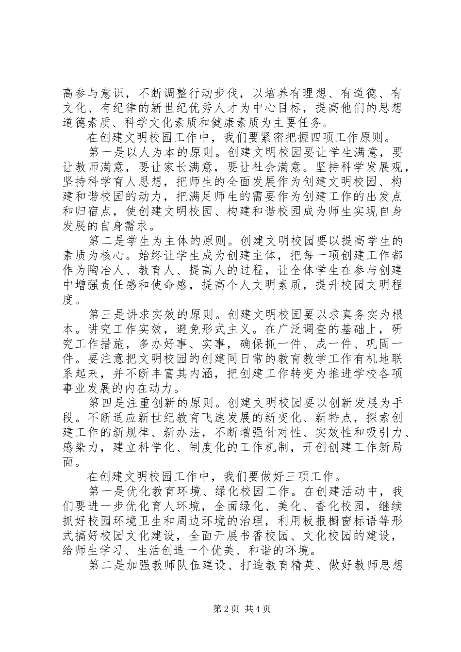 县创建文明校园动员大会讲话发言_第2页