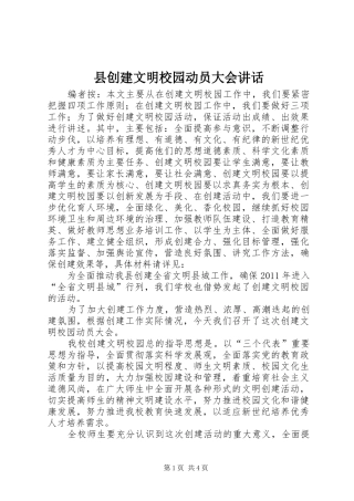 县创建文明校园动员大会讲话发言