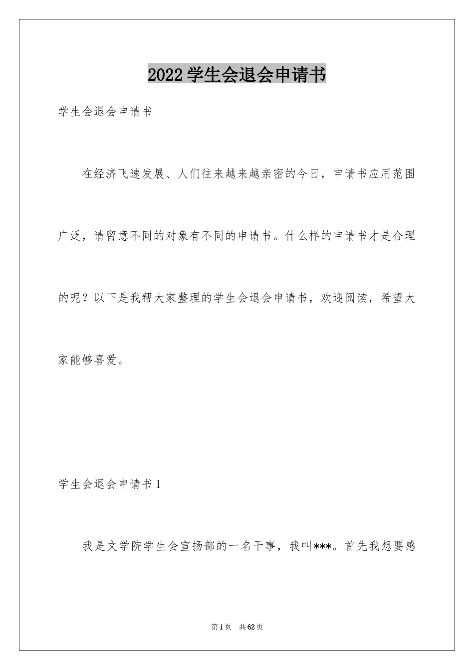 2024学生会退会申请书_第1页